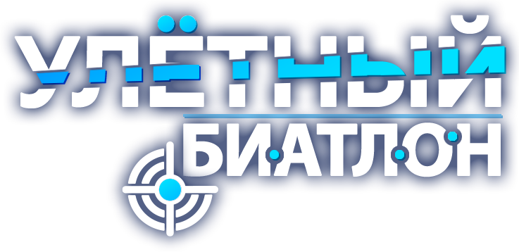 Улетный биатлон Улетный биатлон